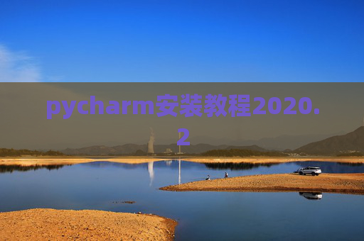pycharm安装教程2020.2